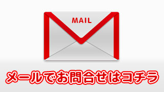 メール問い合わせのアイキャッチ